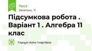 Підсумкова робота . Варіант 1 . Алгебра 11 клас 