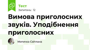 Вимова приголосних звуків. Уподібнення приголосних