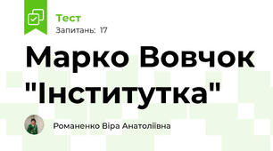 Марко Вовчок "Інститутка"