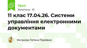 11 клас 17.04.26. Системи управління електронними документами