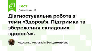 Діагностувальна робота з теми «Здоров’я. Підтримка та збереження складових здоров’я».