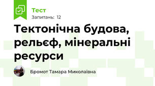 Тектонічна будова, рельєф, мінеральні ресурси                                                                     