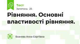 Рівняння. Основні властивості рівняння.