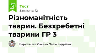 Різноманітність тварин. Безхребетні тварини ГР 3