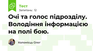 Очі та голос підрозділу. Володіння інформацією на полі бою.
