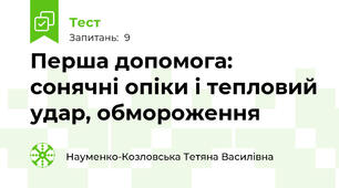  Перша допомога:  сонячні опіки і тепловий удар, обмороження