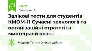 Залікові тести для студентів КМОМ-11 Сучасні технології та організаційні стратегії в мистецькій освіті