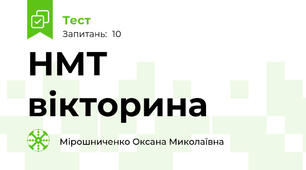 НМТ вікторина
