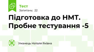 Підготовка до НМТ. Пробне тестування -5