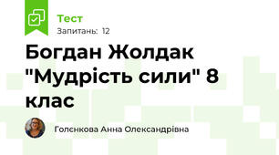 Богдан Жолдак "Мудрість сили" 8 клас