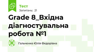 Grade 8_Вхідна діагностувальна робота №1