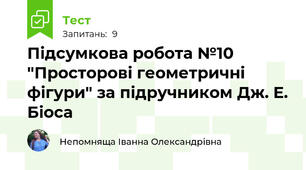 Підсумкова робота №10 "Просторові геометричні фігури" за підручником Дж. Е. Біоса