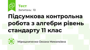 Підсумкова контрольна робота з алгебри рівень стандарту 11 клас