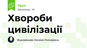 Хвороби цивілізації