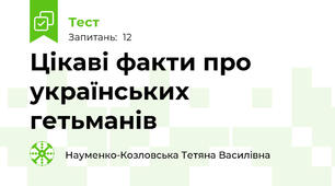 Цікаві факти про українських гетьманів