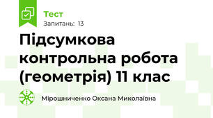  Підсумкова контрольна робота (геометрія) 11 клас