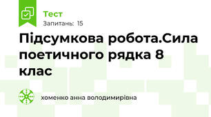 Підсумкова робота.Сила поетичного рядка 8 клас 