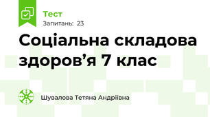 Соціальна складова здоров’я 7 клас