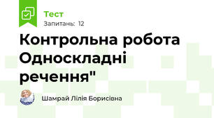 Контрольна робота Односкладні речення"