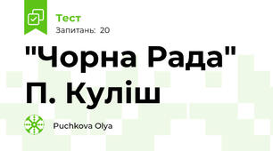 "Чорна Рада" П. Куліш