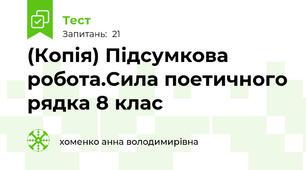 (Копія) Підсумкова робота.Сила поетичного рядка 8 клас 