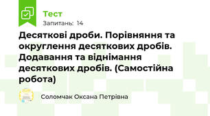  Десяткові дроби. Порівняння та округлення десяткових дробів. Додавання та віднімання десяткових дробів. (Самостійна робота)