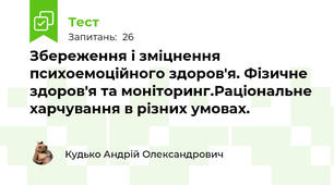 Збереження і зміцнення психоемоційного здоров'я. Фізичне здоров'я та моніторинг.Раціональне харчування в різних умовах.
