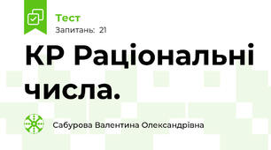 КР Раціональні числа. 