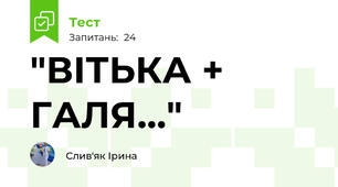 "ВІТЬКА + ГАЛЯ..."