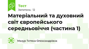 Матеріальний та духовний світ європейського середньовіччя (частина 1)