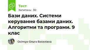 Бази даних. Системи керування базами даних. Алгоритми та програми. 9 клас