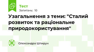Узагальнення з теми: "Сталий розвиток та раціональне природокористування"