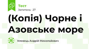 (Копія) Чорне і Азовське море