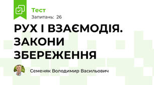 РУХ І ВЗАЄМОДІЯ. ЗАКОНИ ЗБЕРЕЖЕННЯ