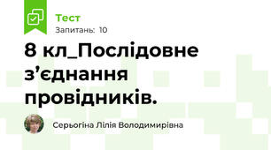 8 кл_Послідовне з’єднання провідників.