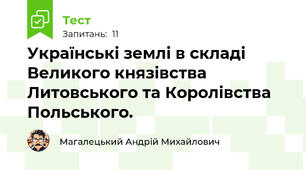 Українські землі в складі Великого князівства Литовського та Королівства Польського.