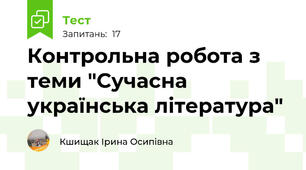 Контрольна робота з теми "Сучасна українська література" 