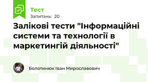 Залікові тести "Інформаційні системи та технології в маркетингій діяльності"