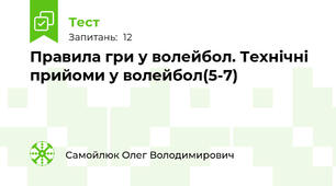 Правила гри у волейбол. Технічні прийоми у волейбол(5-7)