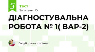 ДІАГНОСТУВАЛЬНА РОБОТА № 1( ВАР-2)