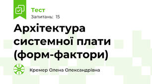 Архітектура системної плати (форм-фактори)