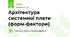 Архітектура системної плати (форм-фактори)