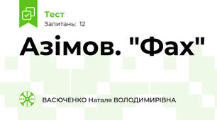 Азімов. "Фах"