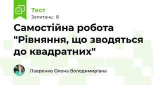 Самостійна робота "Рівняння, що зводяться до квадратних"