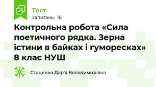 Контрольна робота «Сила поетичного рядка. Зерна істини в байках і гуморесках» 8 клас НУШ