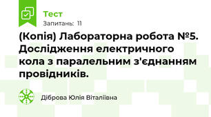 (Копія) Лабораторна робота №5. Дослідження електричного кола з паралельним з'єднанням провідників.