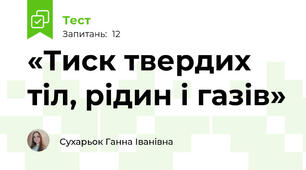 «Тиск твердих тіл, рідин і газів»