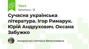 Сучасна українська література. Ігор Римарук. Юрій Андрухович. Оксана Забужко