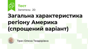 Загальна характеристика регіону Америка  (спрощений варіант)
