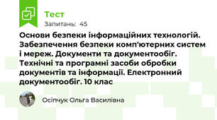 Основи безпеки інформаційних технологій. Забезпечення безпеки комп'ютерних систем і мереж. Документи та документообіг.  Технічні та програмні засоби обробки документів та інформації. Електронний документообіг. 10 клас